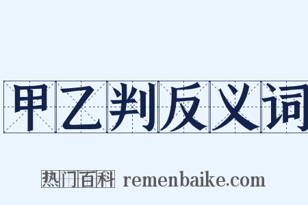 甲乙判反义词是什么意思的图片